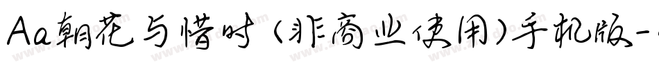 Aa朝花与惜时 (非商业使用)手机版字体转换